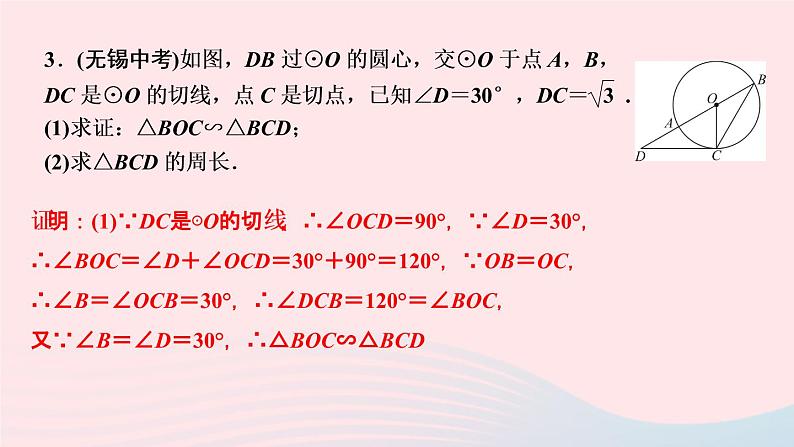 数学人教版九年级下册同步教学课件第27章相似专题训练(6)相似三角形与圆的综合作业03