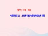 数学人教版九年级下册同步教学课件第27章相似专题训练(7)三角形中的内接特殊四边形问题作业