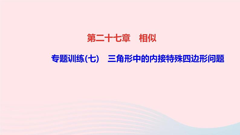 数学人教版九年级下册同步教学课件第27章相似专题训练(7)三角形中的内接特殊四边形问题作业第1页