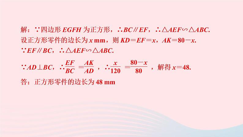 数学人教版九年级下册同步教学课件第27章相似专题训练(7)三角形中的内接特殊四边形问题作业第4页