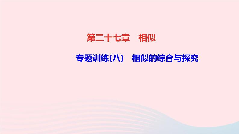 数学人教版九年级下册同步教学课件第27章相似专题训练(8)相似的综合与探究作业01