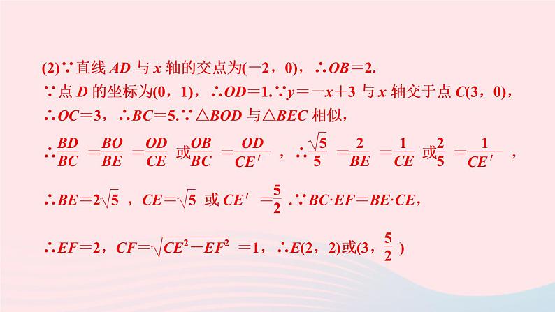 数学人教版九年级下册同步教学课件第27章相似专题训练(9)相似三角形与函数综合作业06