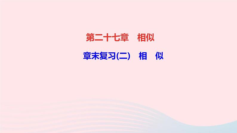 数学人教版九年级下册同步教学课件第27章相似章末复习(2)作业第1页