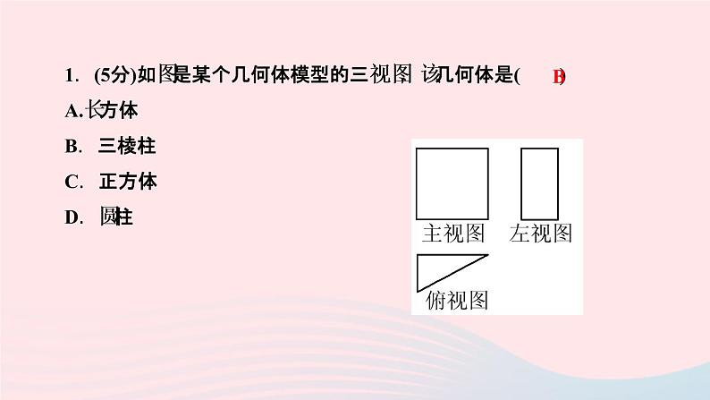 数学人教版九年级下册同步教学课件第29章投影与视图29.3课题学习制作立体模型作业03