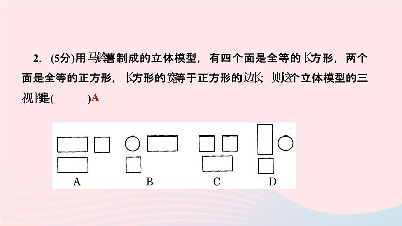 数学人教版九年级下册同步教学课件第29章投影与视图29.3课题学习制作立体模型作业04