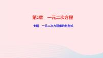 2020-2021学年第2章 一元二次方程综合与测试教学ppt课件