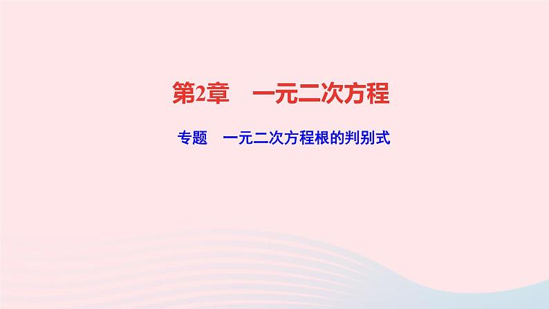 数学湘教版九年级上册同步教学课件第2章一元二次方程专题一元二次方程根的判别式作业第1页