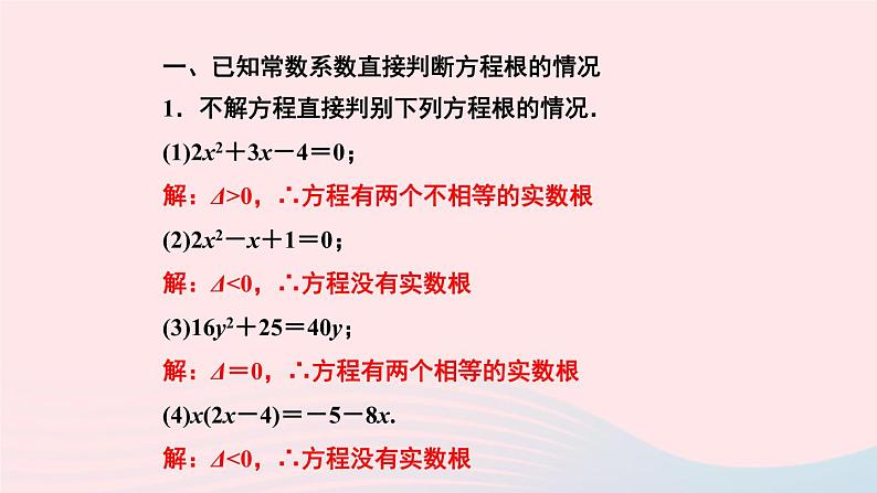 数学湘教版九年级上册同步教学课件第2章一元二次方程专题一元二次方程根的判别式作业第3页