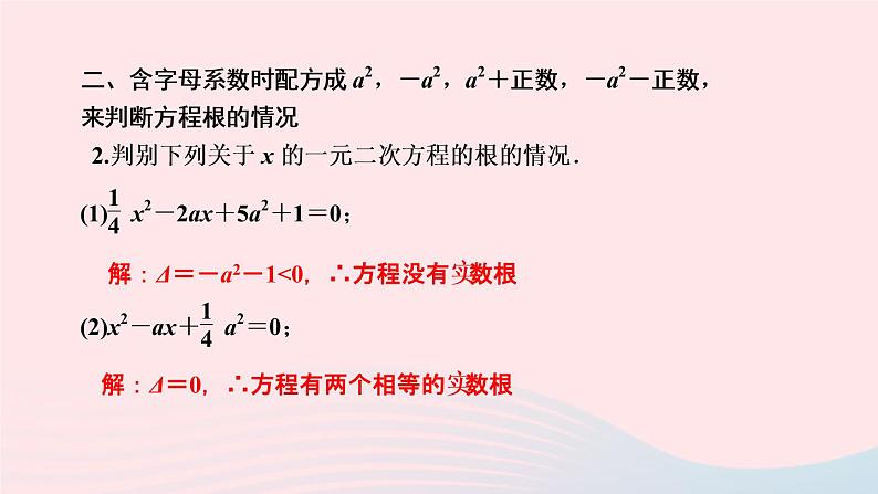 数学湘教版九年级上册同步教学课件第2章一元二次方程专题一元二次方程根的判别式作业第4页