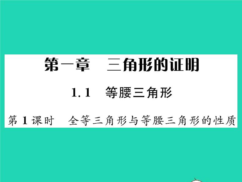 2022八年级数学下册第一章三角形的证明1.1等腰三角形第1课时全等三角形与等腰三角形的性质习题课件新版北师大版第1页