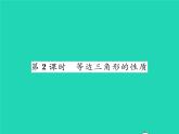 2022八年级数学下册第一章三角形的证明1.1等腰三角形第2课时等边三角形的性质习题课件新版北师大版
