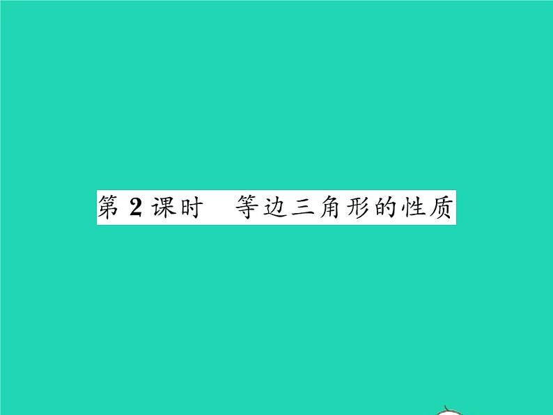 2022八年级数学下册第一章三角形的证明1.1等腰三角形第2课时等边三角形的性质习题课件新版北师大版第1页