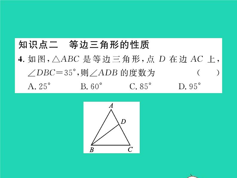 2022八年级数学下册第一章三角形的证明1.1等腰三角形第2课时等边三角形的性质习题课件新版北师大版第5页