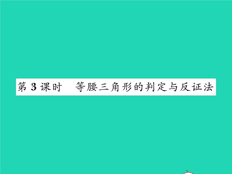 2022八年级数学下册第一章三角形的证明1.1等腰三角形第3课时等腰三角形的判定与反证法习题课件新版北师大版第1页