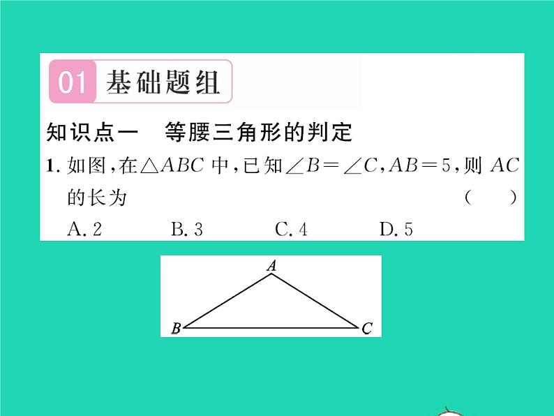 2022八年级数学下册第一章三角形的证明1.1等腰三角形第3课时等腰三角形的判定与反证法习题课件新版北师大版第2页