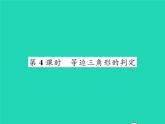 2022八年级数学下册第一章三角形的证明1.1等腰三角形第4课时等边三角形的判定习题课件新版北师大版
