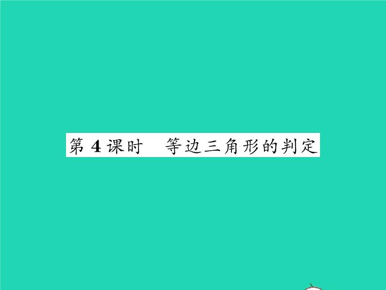 2022八年级数学下册第一章三角形的证明1.1等腰三角形第4课时等边三角形的判定习题课件新版北师大版01