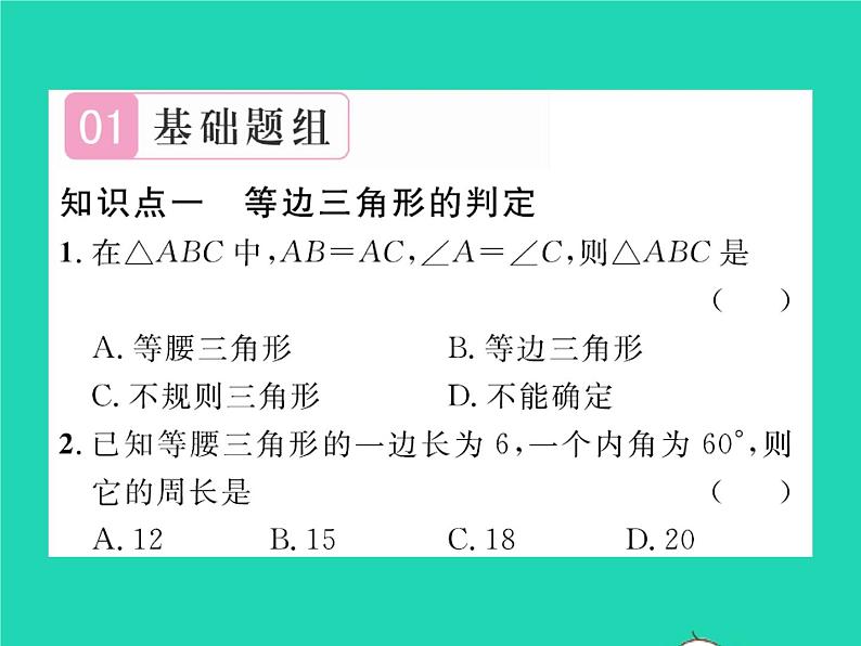 2022八年级数学下册第一章三角形的证明1.1等腰三角形第4课时等边三角形的判定习题课件新版北师大版02