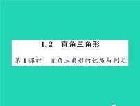 初中数学北师大版八年级下册2 直角三角形习题课件ppt