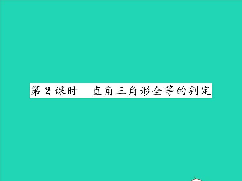 2022八年级数学下册第一章三角形的证明1.2直角三角形第2课时直角三角形全等的判定习题课件新版北师大版01