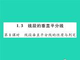 2022八年级数学下册第一章三角形的证明1.3线段的垂直平分线第1课时线段垂直平分线的性质与判定习题课件新版北师大版