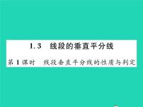 初中数学北师大版八年级下册3 线段的垂直平分线习题课件ppt