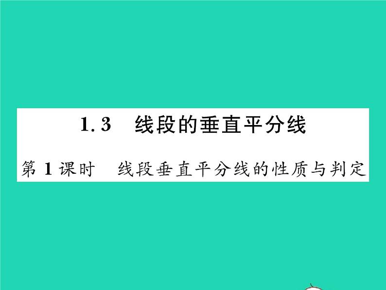 2022八年级数学下册第一章三角形的证明1.3线段的垂直平分线第1课时线段垂直平分线的性质与判定习题课件新版北师大版01