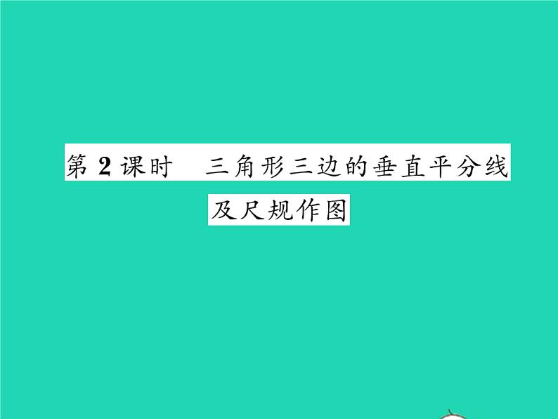 2022八年级数学下册第一章三角形的证明1.3线段的垂直平分线第2课时三角形三边的垂直平分线及尺规作图习题课件新版北师大版01