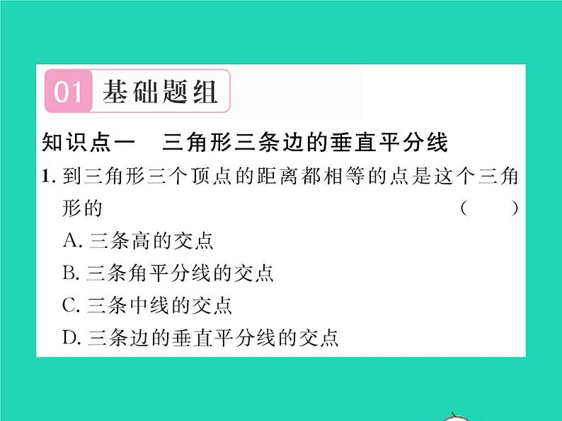 2022八年级数学下册第一章三角形的证明1.3线段的垂直平分线第2课时三角形三边的垂直平分线及尺规作图习题课件新版北师大版02