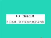 北师大版八年级下册4 角平分线习题ppt课件