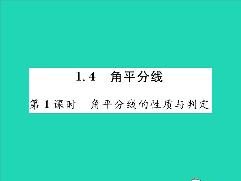 2022八年级数学下册第一章三角形的证明1.4角平分线第1课时角平分线的性质与判定习题课件新版北师大版01