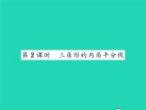 2022八年级数学下册第一章三角形的证明1.4角平分线第2课时三角形的内角平分线习题课件新版北师大版