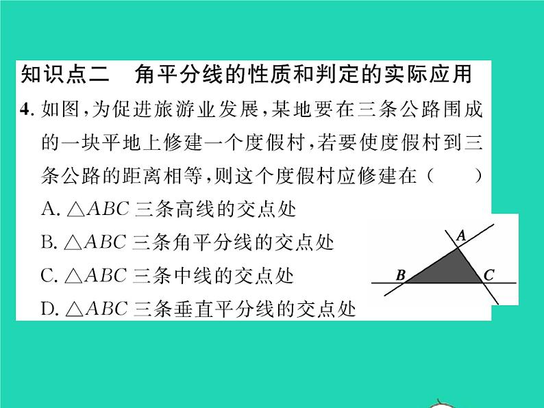 2022八年级数学下册第一章三角形的证明1.4角平分线第2课时三角形的内角平分线习题课件新版北师大版05