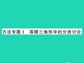 2022八年级数学下册第一章三角形的证明方法专题1等腰三角形中的分类讨论习题课件新版北师大版