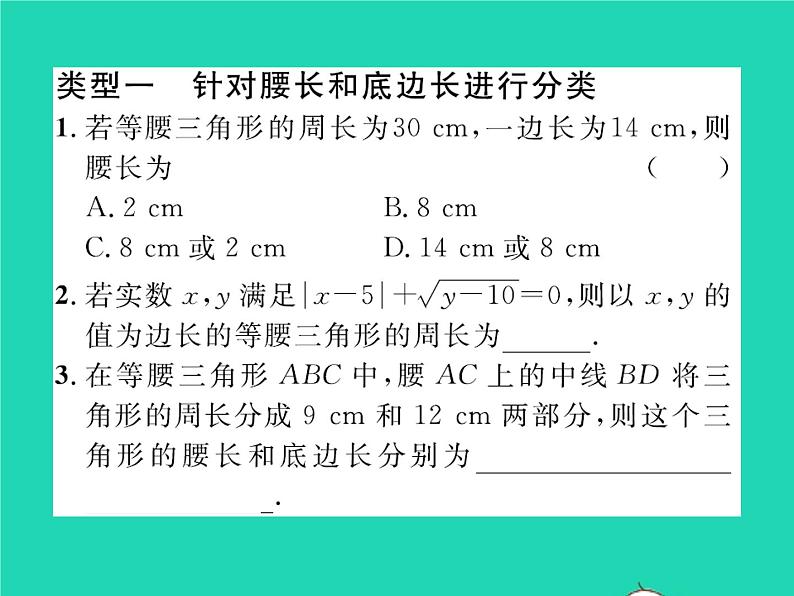 2022八年级数学下册第一章三角形的证明方法专题1等腰三角形中的分类讨论习题课件新版北师大版第2页