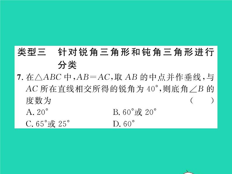 2022八年级数学下册第一章三角形的证明方法专题1等腰三角形中的分类讨论习题课件新版北师大版第5页