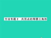 2022八年级数学下册第一章三角形的证明方法专题2共顶点的等腰三角形习题课件新版北师大版
