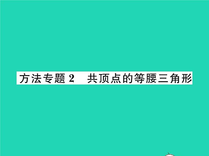 2022八年级数学下册第一章三角形的证明方法专题2共顶点的等腰三角形习题课件新版北师大版01