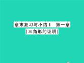 2022八年級數(shù)學(xué)下冊第一章三角形的證明章末復(fù)習(xí)與小結(jié)習(xí)題課件新版北師大版
