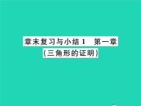 2021学年第一章 三角形的证明综合与测试复习课件ppt