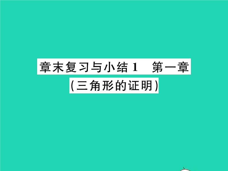 2022八年级数学下册第一章三角形的证明章末复习与小结习题课件新版北师大版01