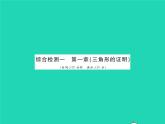 2022八年級數(shù)學(xué)下冊第一章三角形的證明綜合檢測習(xí)題課件新版北師大版