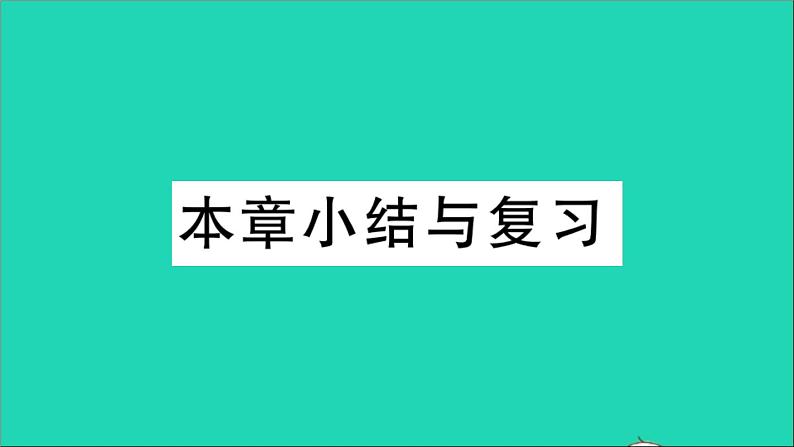 数学华东师大版九年级下册同步教学课件第28章样本与总体本章小结与复习作业01