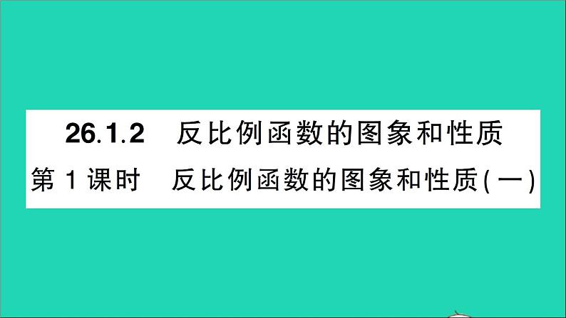 数学人教版九年级下册同步教学课件第26章反比例函数26.1反比例函数26.1.2反比例函数的图象和性质第1课时反比例函数的图象和性质一作业第1页