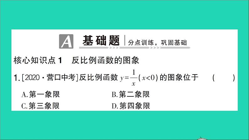 数学人教版九年级下册同步教学课件第26章反比例函数26.1反比例函数26.1.2反比例函数的图象和性质第1课时反比例函数的图象和性质一作业第2页