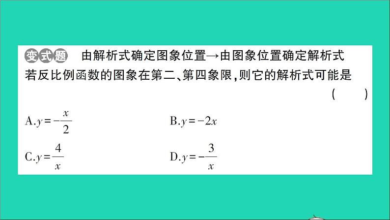 数学人教版九年级下册同步教学课件第26章反比例函数26.1反比例函数26.1.2反比例函数的图象和性质第1课时反比例函数的图象和性质一作业第3页