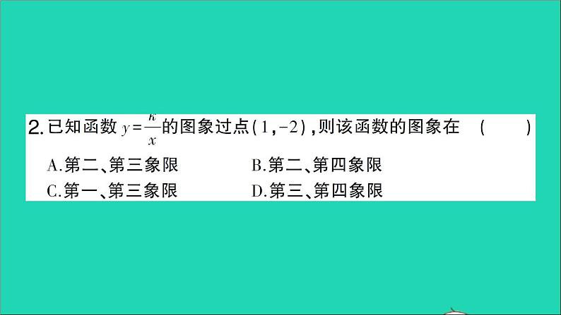 数学人教版九年级下册同步教学课件第26章反比例函数26.1反比例函数26.1.2反比例函数的图象和性质第1课时反比例函数的图象和性质一作业第4页