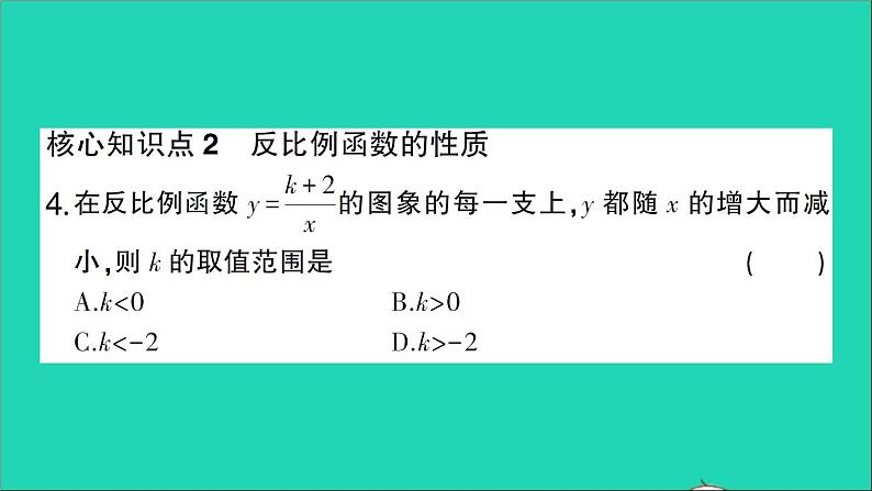数学人教版九年级下册同步教学课件第26章反比例函数26.1反比例函数26.1.2反比例函数的图象和性质第1课时反比例函数的图象和性质一作业第6页