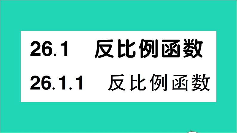 数学人教版九年级下册同步教学课件第26章反比例函数26.1反比例函数26.1反比例函数作业第1页