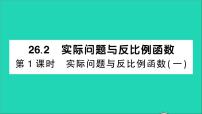 初中数学人教版九年级下册26.2 实际问题与反比例函数教学ppt课件